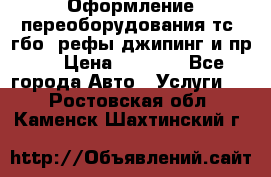 Оформление переоборудования тс (гбо, рефы,джипинг и пр.) › Цена ­ 8 000 - Все города Авто » Услуги   . Ростовская обл.,Каменск-Шахтинский г.